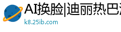 AI换脸|迪丽热巴沉沦24小时 美熟女的疯狂肉体狂欢国产盗摄